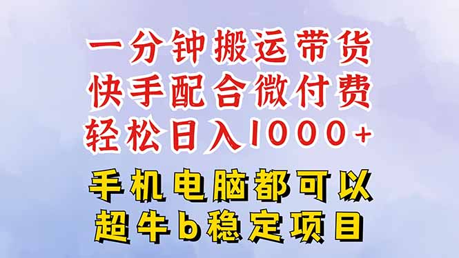 快手黑科技一分钟搬运带货，一刀不剪过原创，微付费投流玩法，轻松日入…-KJ分享