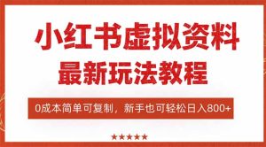 小红书虚拟资料项目：最新搜索流变现玩法，0成本简单可复制，一人多店…-KJ分享
