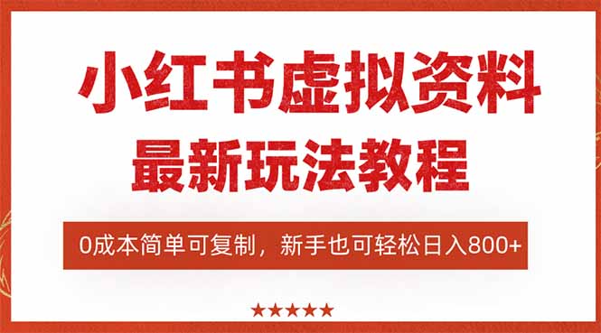 小红书虚拟资料项目：最新搜索流变现玩法，0成本简单可复制，一人多店…-KJ分享