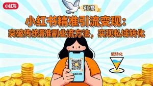 小红书精准引流变现：突破传统副业思维，掌握精准引流方法，实现私域转化-KJ分享
