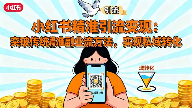 小红书精准引流变现：突破传统副业思维，掌握精准引流方法，实现私域转化-KJ分享