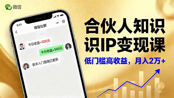 合伙人知识IP变现课，微信生态,内容创作与爆款打造,全网引流，新手月入2w+-KJ分享