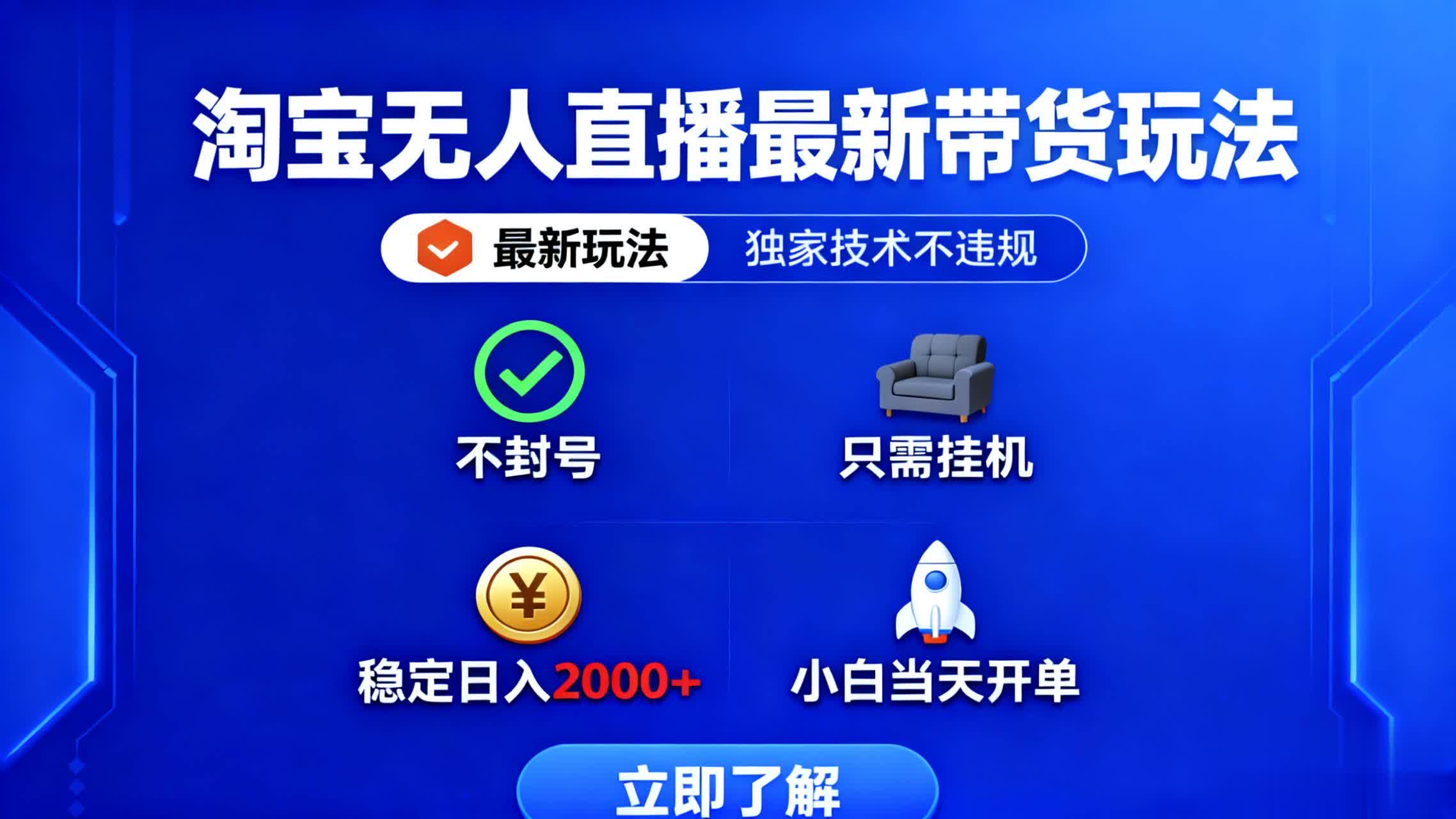 淘宝无人直播最新带货最新玩法， 独家技术不违规，也不封号，只需要挂…-KJ分享