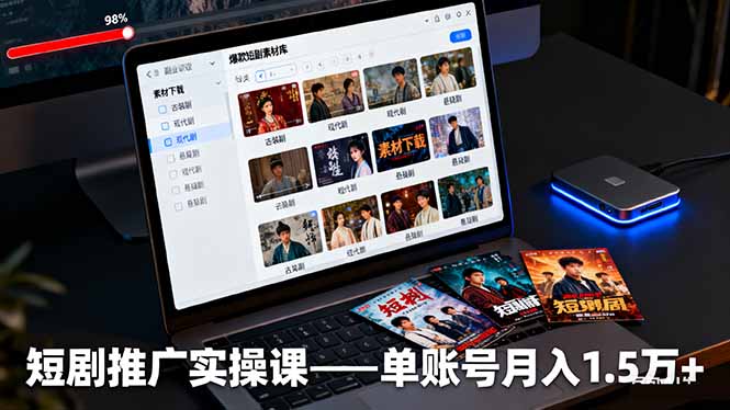 短剧推广实操课：授权获取+素材下载+爆款剪辑+平台运营，单账号月入1.5万+-KJ分享