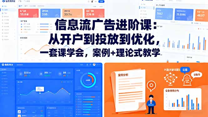 信息流广告进阶课：从开户到投放到优化，一套课学会，案例+理论式教学-KJ分享