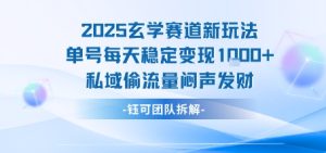 2025玄学赛道新玩法单号每天稳定变现1k+私域偷流量闷声发财-KJ分享