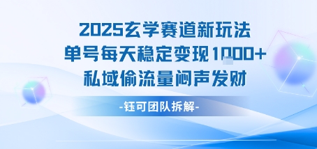2025玄学赛道新玩法单号每天稳定变现1k+私域偷流量闷声发财-KJ分享