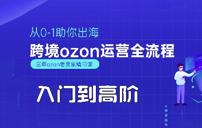 OZON入门到高阶全流程,从0-1助你出海,跨境ozon运营全流程-KJ分享