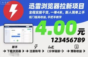 迅雷浏览器拉新项目,全程实操干货,一单4米,新人简单上手-KJ分享