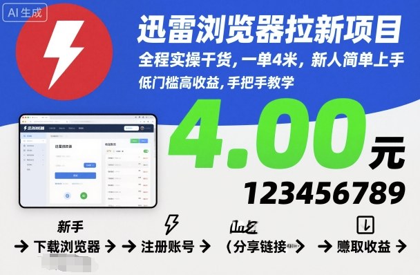 迅雷浏览器拉新项目，全程实操干货，一单4米，新人简单上手-KJ分享