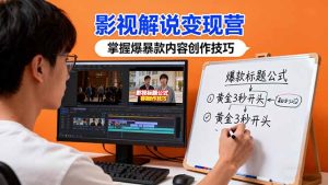 影视解说变现营：通过30+实战案例爆款内容创作技巧，掌握影视解说盈利密码-KJ分享