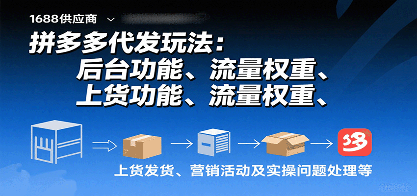 拼多多代发玩法：后台功能、流量权重、上货发货、营销活动及实操问题处理等-KJ分享