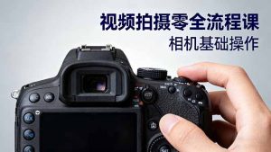 视频拍摄零全流程课:从相机基础操作到电影构图、光影布光、分镜头设计等-KJ分享