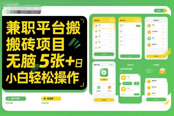 兼职平台搬砖项目无脑操作日入5张＋小白轻松操作-KJ分享