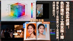 PR调色实战课：色彩理论+工具实操+婚礼医美/30+实操案例，月接单超2万-KJ分享