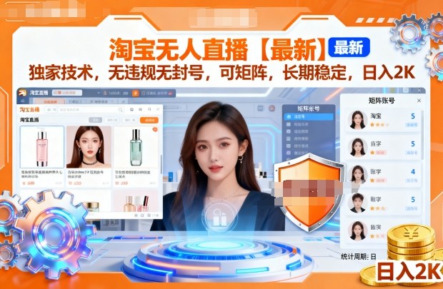 淘宝无人直播【最新】,独家技术,无违规无封号,可矩阵,长期稳定,日入2K-KJ分享