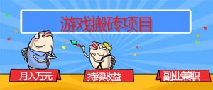 游戏搬砖项目，月入1W+，稳定持续收益，副业兼职赚钱必看！-KJ分享