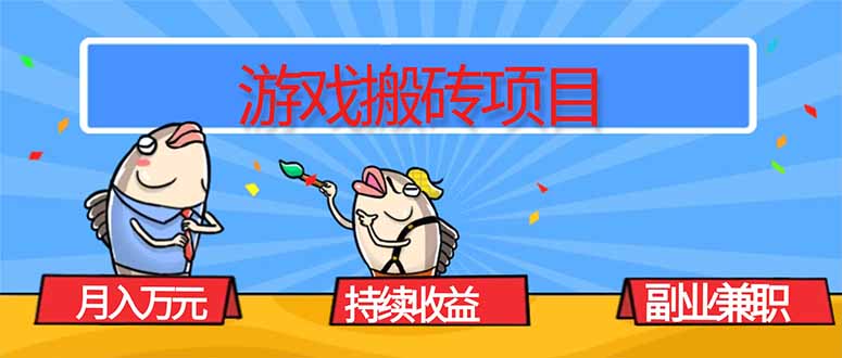 游戏搬砖项目，月入1W+，稳定持续收益，副业兼职赚钱必看！-KJ分享