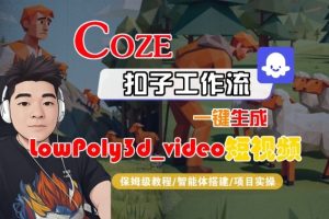 Coze扣子智能体工作流一键生成“LowPoly3d-KJ分享