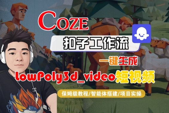 Coze扣子智能体工作流一键生成“LowPoly3d-KJ分享