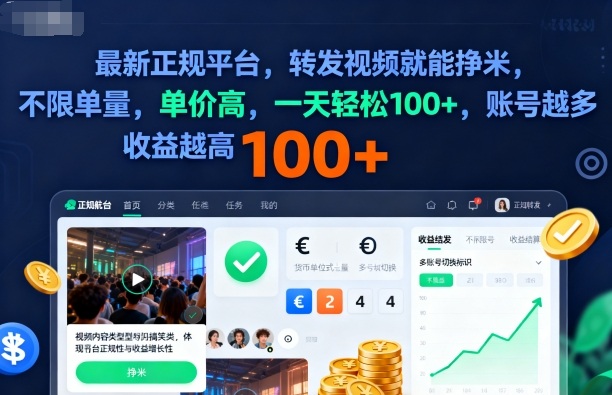 2025年最新正规平台，转发视频就能挣米，不限单量，单价高，一天轻松100+，账号越多收益越高-KJ分享