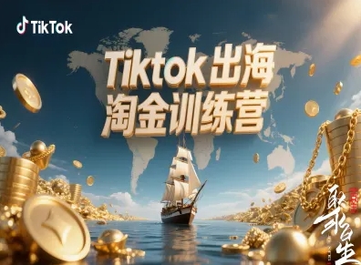Tiktok出海淘金训练营,跨境电商TK实战变现-KJ分享