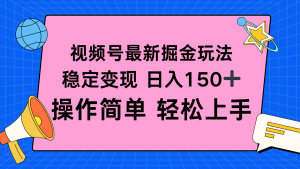 视频号掘金新玩法，稳定变现日入150+，操作简单轻松上手-KJ分享