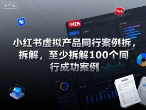 小红书虚拟产品同行案例拆解,至少拆解100个同行成功案例-KJ分享