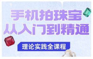 手机拍珠宝从入门到精通,告别拍不出珠宝质感的困扰-KJ分享