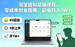 淘宝虚拟店铺课程，零成本创业指南，副业月入1W+-KJ分享