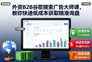 外资B2B谷歌搜索广告大师课,教你快速低成本获取精准询盘-KJ分享