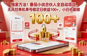独家方法！番茄小说合伙人全自动挂G项目，无风控单机单号稳定日收益100+，小白也能做-KJ分享