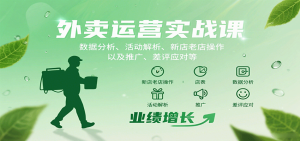 外卖运营实战课：数据分析、活动解析、新店老店操作以及推广、差评应对等-KJ分享