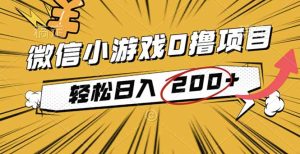 2025年最新0成本微信小游戏撸收益小项目,轻松日入200+-KJ分享