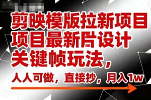 剪映模版拉新项目最新图片设计关键帧玩法,人人可做,直接抄,月入1w+-KJ分享