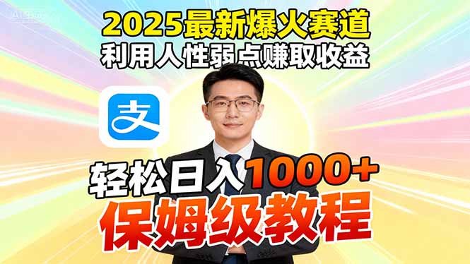 2025最新爆火赛道，利用人性弱点赚取收益，全程利用软件一键批量制作，…-KJ分享