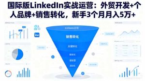 国际版LinkedIn实战运营：外贸开发+个人品牌+销售转化，新手3个月月入5万+-KJ分享