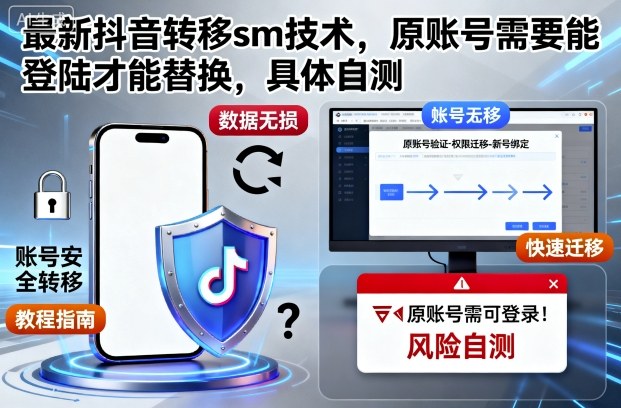 最新抖音转移sm技术，原账号需要能登陆才能替换，具体自测-KJ分享
