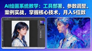 AI绘画系统教学：工具部署+参数调整+案例实战+核心技术，月入5位数-61节课-KJ分享