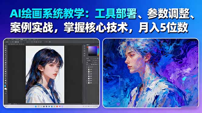 AI绘画系统教学：工具部署+参数调整+案例实战+核心技术，月入5位数-61节课-KJ分享
