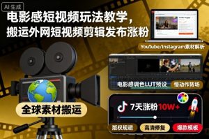 电影感短视频玩法教学,搬运外网短视频剪辑发布涨粉-KJ分享