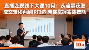 直播变现线下大课10月:从流量获取到成交转化再到IP打造,带你掌握实战技能-KJ分享