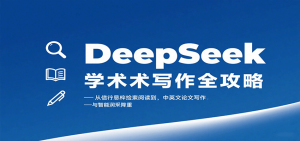 DeepSeek学术写作全攻略:从文献检索阅读到中英文论文写作与智能润色降重-KJ分享