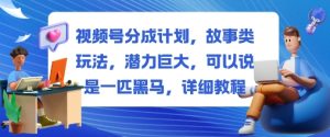 视频号分成计划,故事类玩法,潜力巨大,可以说是一匹黑马,详细教程-KJ分享