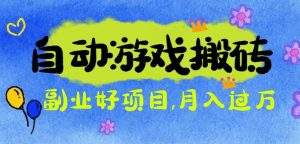 游戏搬砖搞钱项目：月入1万+全程实操经验分享，小白也能做的副业好项目-KJ分享