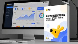 美团大众运营实战课程，排名优化、推广投放、评价管理，助力店铺业绩倍增-KJ分享