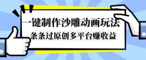 一键制作沙雕动画玩法,条条过原创,分分钟打造爆款,多平台賺收益-KJ分享