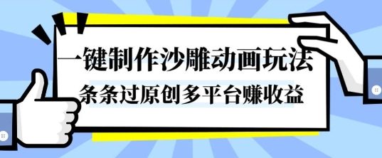 一键制作沙雕动画玩法，条条过原创，分分钟打造爆款，多平台賺收益-KJ分享