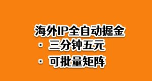 海外ip全自动掘金,2025必做蓝海项目,3分钟落地,矩阵直接开干-KJ分享
