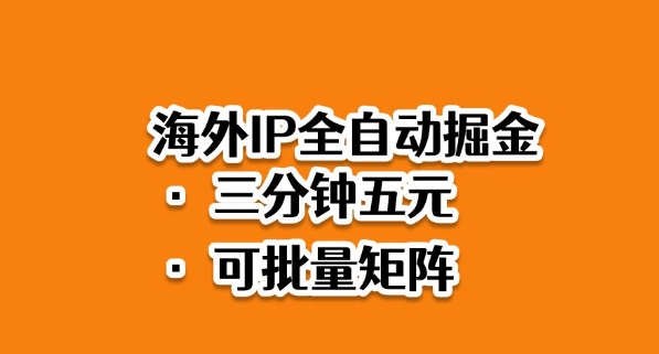 海外ip全自动掘金,2025必做蓝海项目,3分钟落地,矩阵直接开干-KJ分享